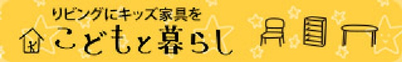 子どもと暮らし　キッズ家具情報サイト